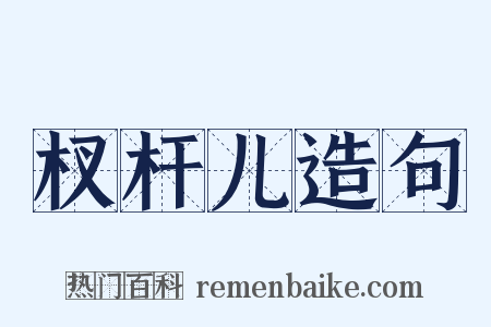 杈杆儿造句是什么意思的图片